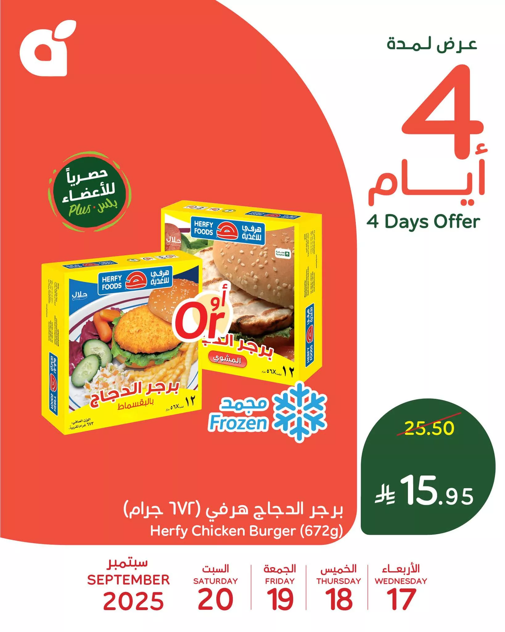 547371948 1190646139764963 4661096678111181483 n - عروض بنده علي منتجات متنوعة الاربعاء 17-9-2025 لمدة 4 ايام