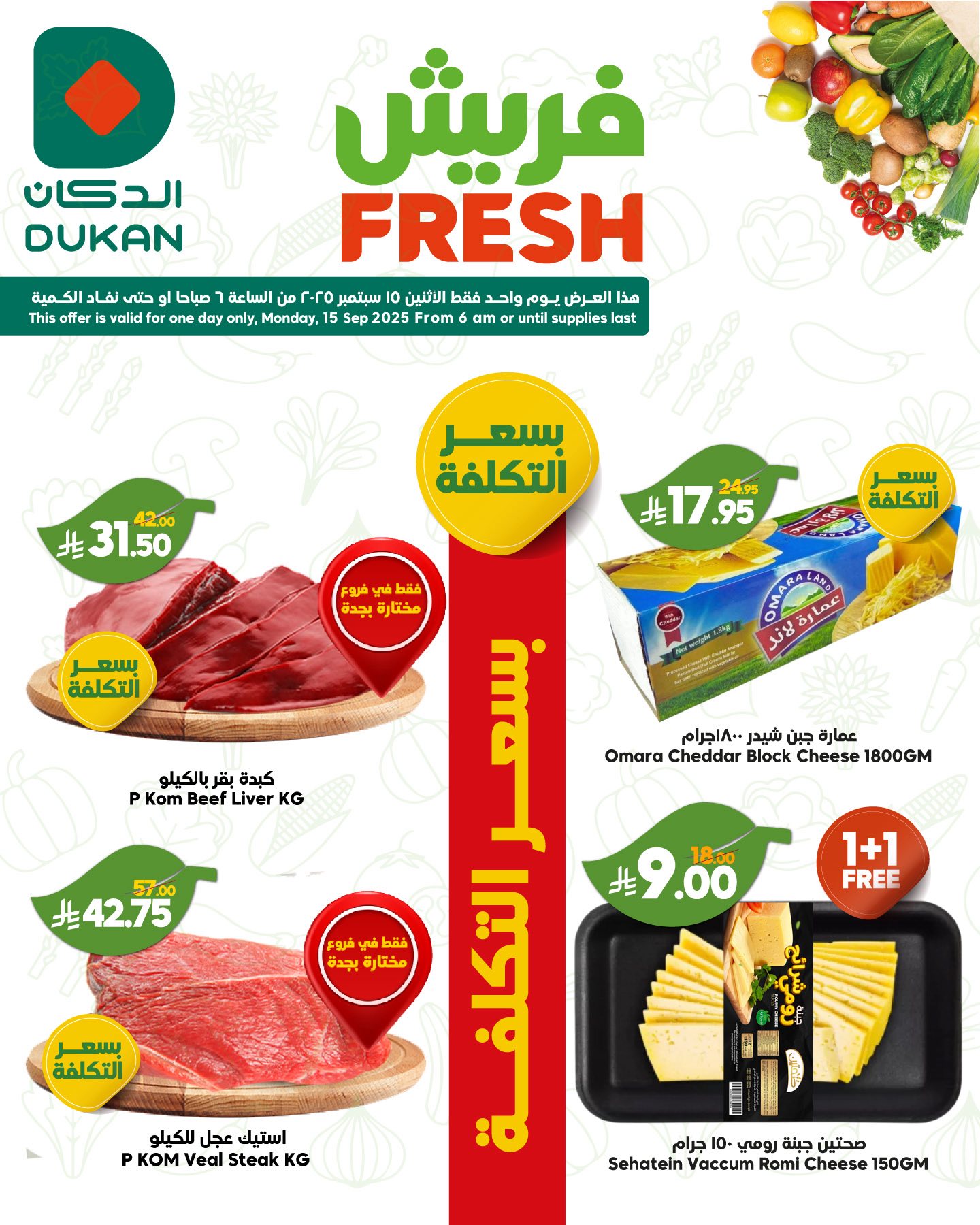 547376535 840822954934285 7454277243996309745 n - عروض الدكان جدة الطازج الاثنين 15-9-2025 اليوم فقط