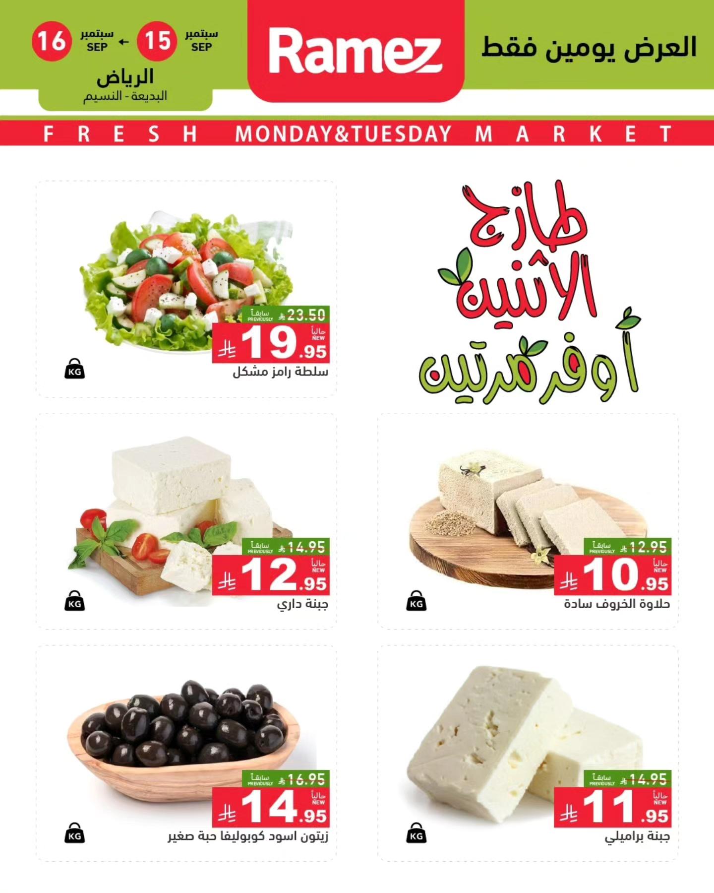 547437748 766525696019830 4497252727329122021 n - عروض اسواق رامز السعودية الطازج الاثنين 15/5/2025 لمدة يومان