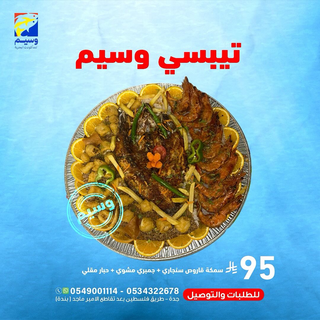 547450669 18060876749525102 1628995718083048925 n - عروض مطعم وسيم للمأكولات البحرية في جدة وجبات شهية بأفضل سعر