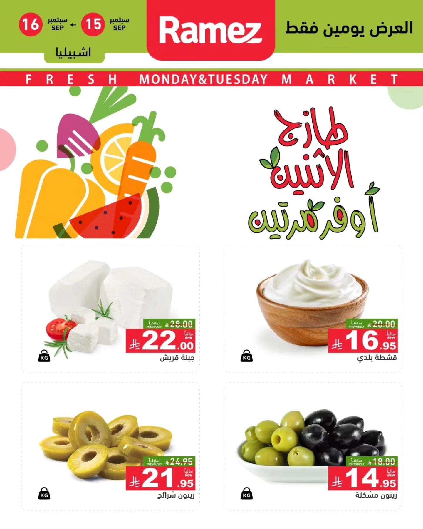 547456277 766525686019831 6691369724431450169 n - عروض اسواق رامز السعودية الطازج الاثنين 15/5/2025 لمدة يومان