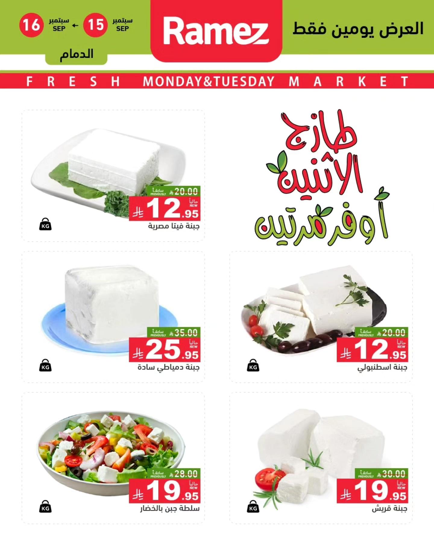 547557726 766525692686497 699508514264790559 n - عروض اسواق رامز السعودية الطازج الاثنين 15/5/2025 لمدة يومان