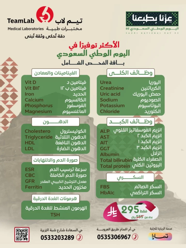 547639175 18149525791397833 1184206596308328567 n - عروض مختبرات تيم لاب الطبية في اليوم الوطني السعودي 2025 على الفحص الشامل