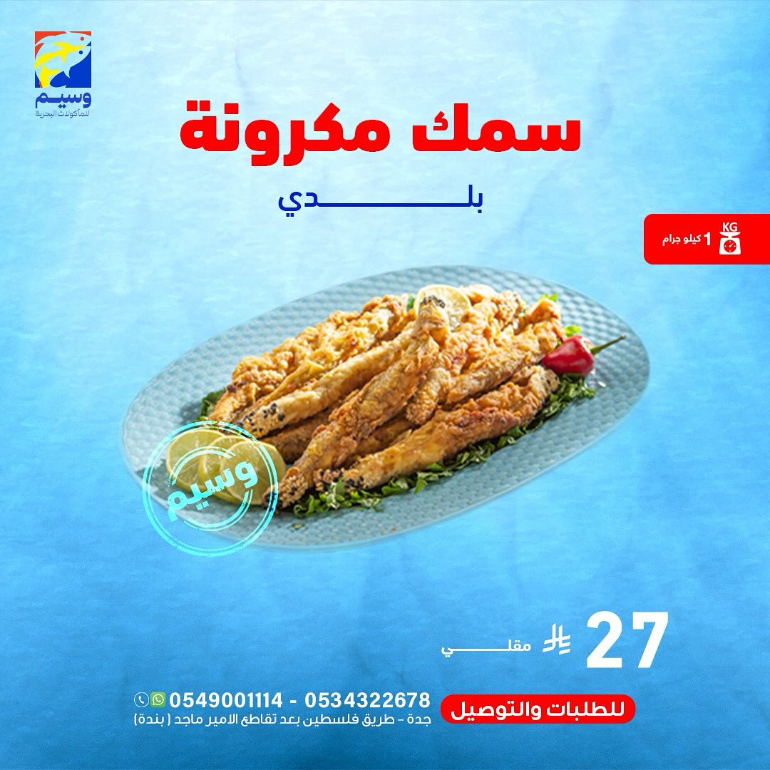 547686476 18060876773525102 135442746157880544 n - عروض مطعم وسيم للمأكولات البحرية في جدة وجبات شهية بأفضل سعر