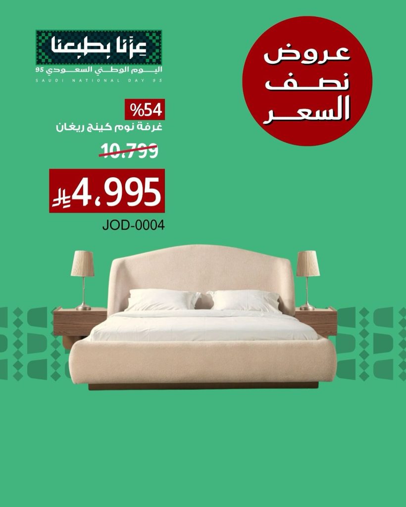 547836791 18411736315116180 6504344344138757492 n - عروض اليوم الوطني 95 على الاثاث من بيتونيا اشتري بنصف السعر