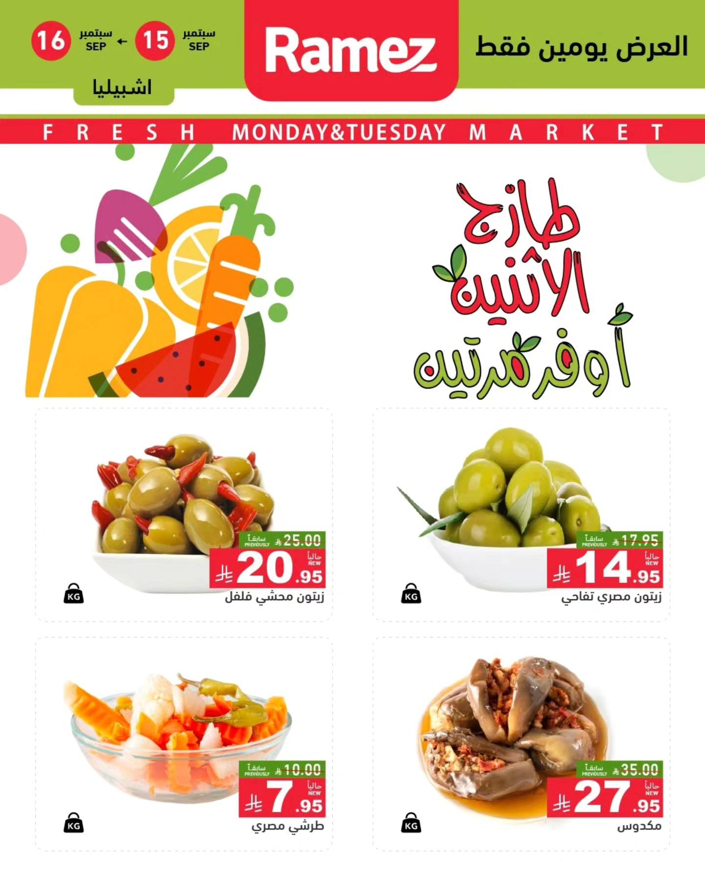 547841622 766525682686498 975118966163331214 n - عروض اسواق رامز السعودية الطازج الاثنين 15/5/2025 لمدة يومان