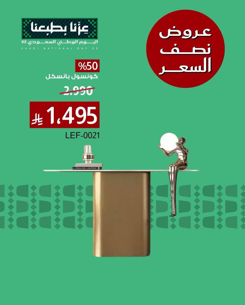 547874893 18411736276116180 4298399059976156469 n - عروض اليوم الوطني 95 على الاثاث من بيتونيا اشتري بنصف السعر