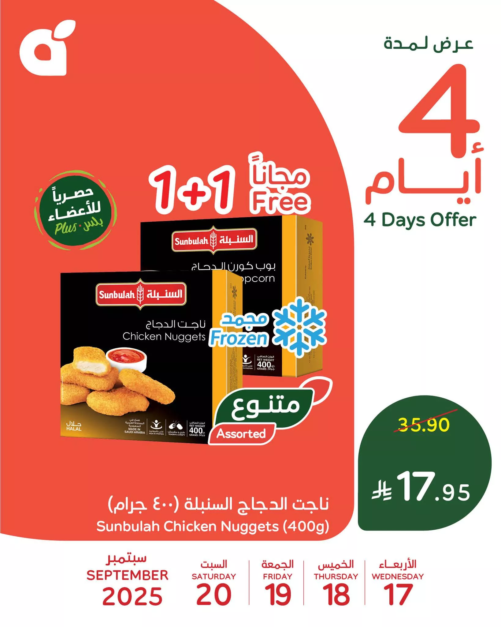 547993266 1190646159764961 7304495421638540965 n - عروض بنده علي منتجات متنوعة الاربعاء 17-9-2025 لمدة 4 ايام