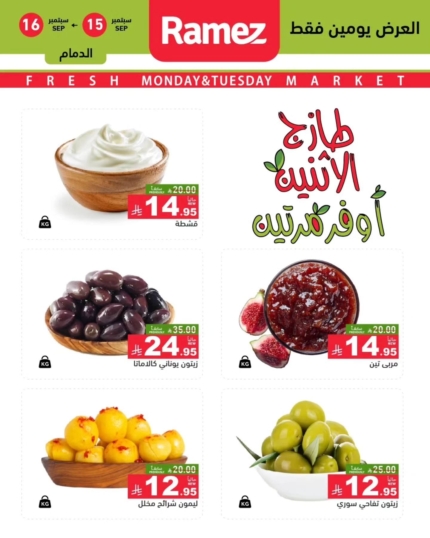 548019083 766525689353164 6668950733283241276 n - عروض اسواق رامز السعودية الطازج الاثنين 15/5/2025 لمدة يومان