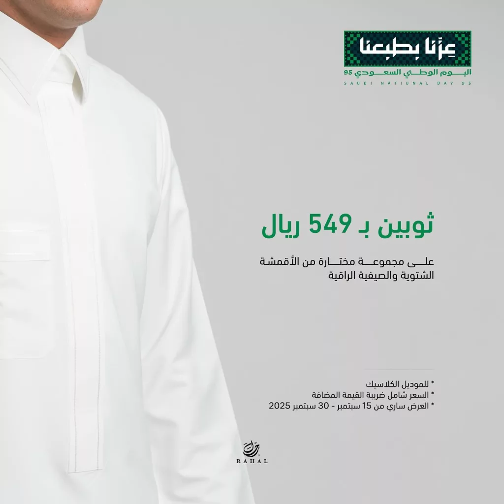 548026419 18366284122157549 4398183251105481468 n - عروض رحال للأقمشة علي مجموعة مختارة من الاقمشة - تخفيضات اليوم الوطني