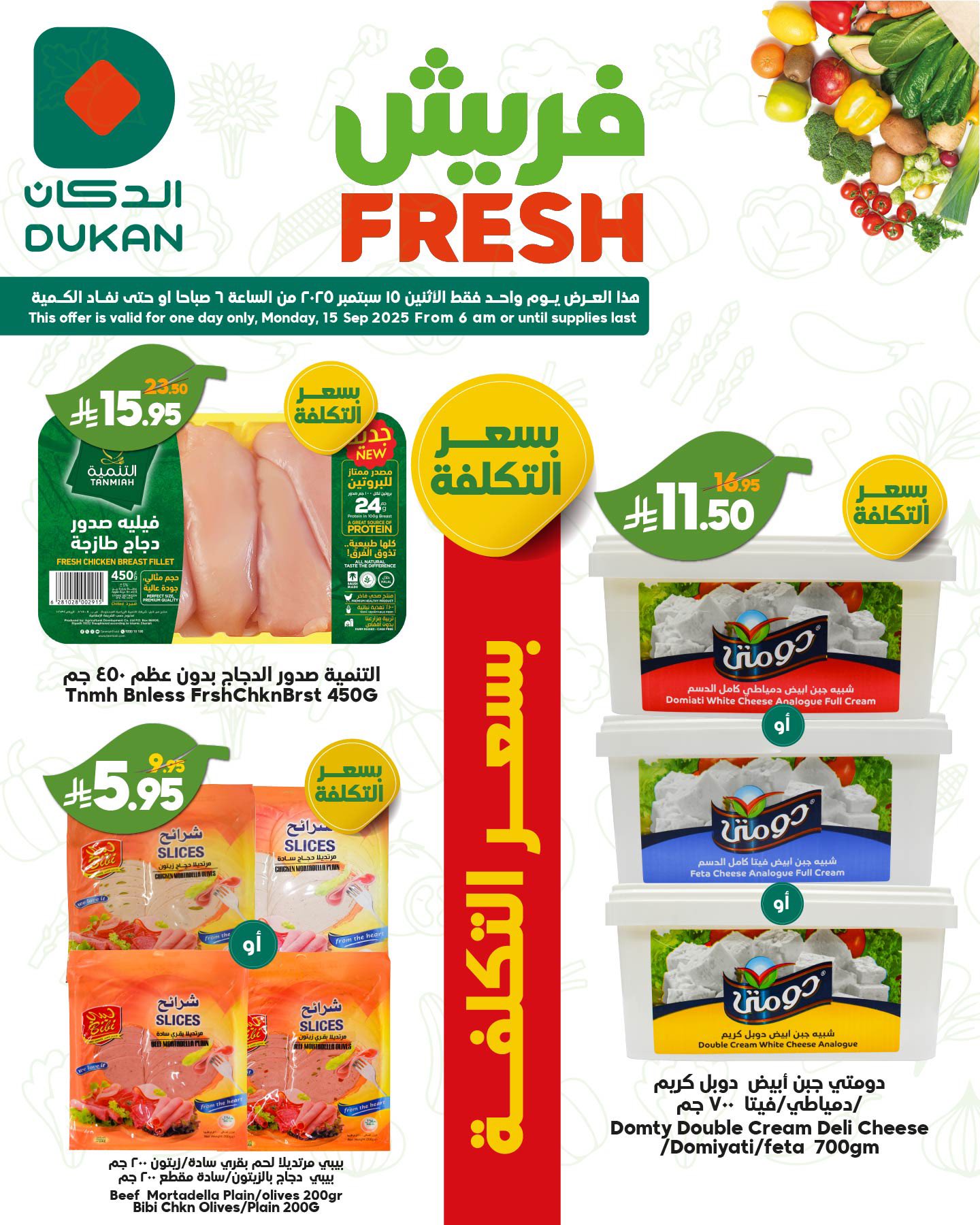 548225564 840822874934293 8031096738583507711 n - عروض الدكان جدة الطازج الاثنين 15-9-2025 اليوم فقط