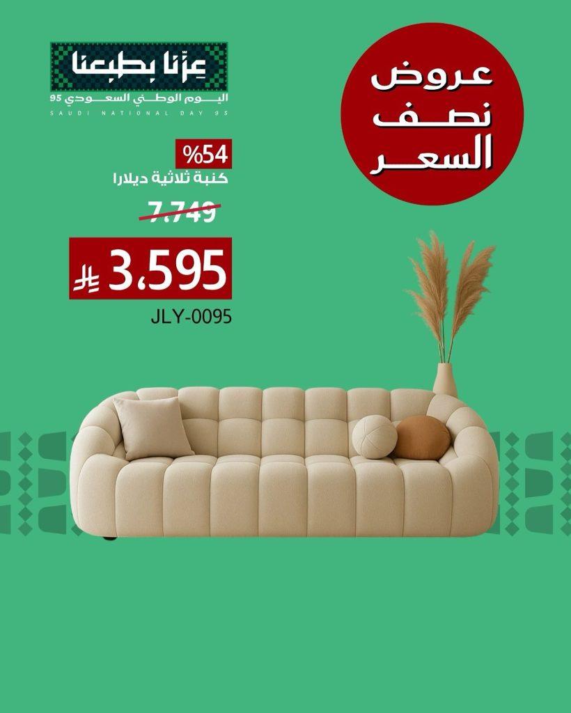 548570680 18411736306116180 3057523148299083380 n - عروض اليوم الوطني 95 على الاثاث من بيتونيا اشتري بنصف السعر