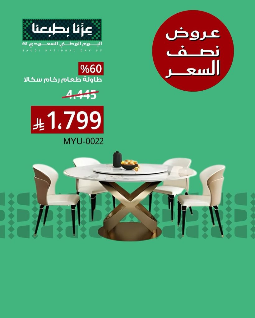 548577739 18411736333116180 4554890209321759676 n - عروض اليوم الوطني 95 على الاثاث من بيتونيا اشتري بنصف السعر