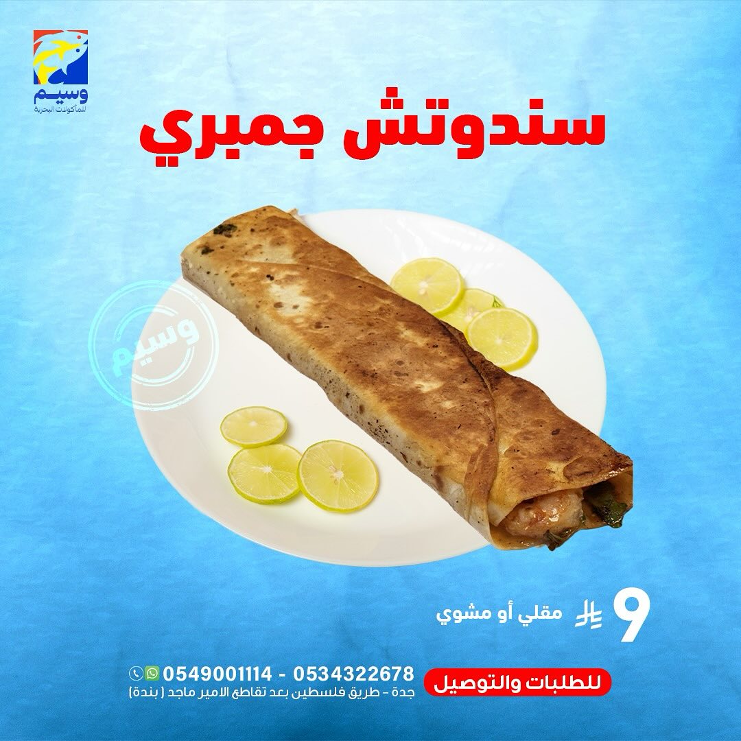 548740774 18060876785525102 811258913897462646 n - عروض مطعم وسيم للمأكولات البحرية في جدة وجبات شهية بأفضل سعر