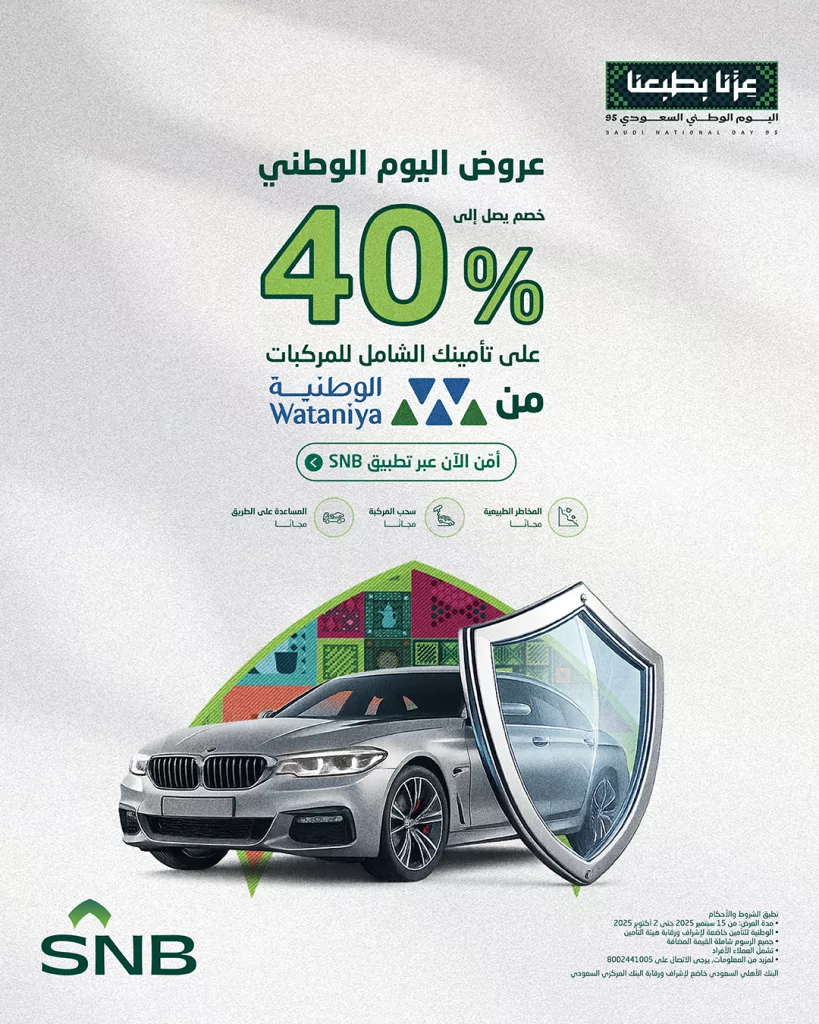 548882689 1217239120437263 5014217922287529571 n - عروض البنك الأهلي السعودي مع خصم 40% علي تأمين المركبات - اليوم الوطني 95