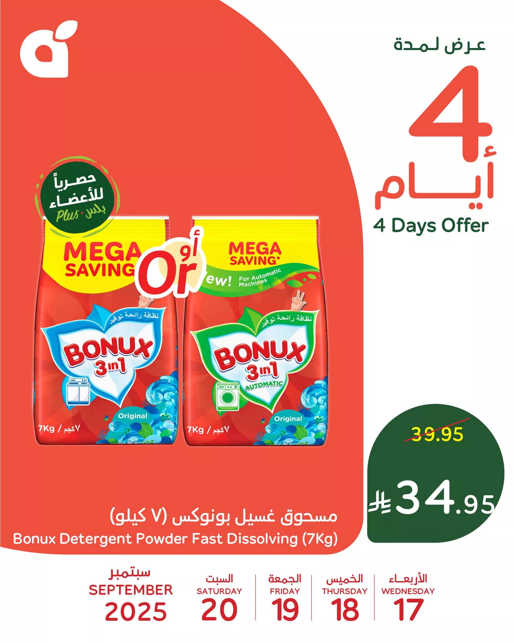 549203681 1190646163098294 1932552701675308955 n - عروض بنده علي منتجات متنوعة الاربعاء 17-9-2025 لمدة 4 ايام