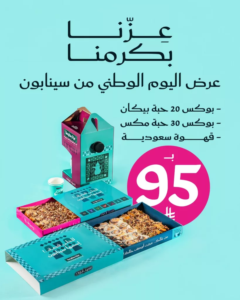 549219948 18422425258129361 6749615741649936547 n - عروض اليوم الوطني 2025 : عروض سينابون السعودية علي بوكسات متنوعة بـ 95 ريال