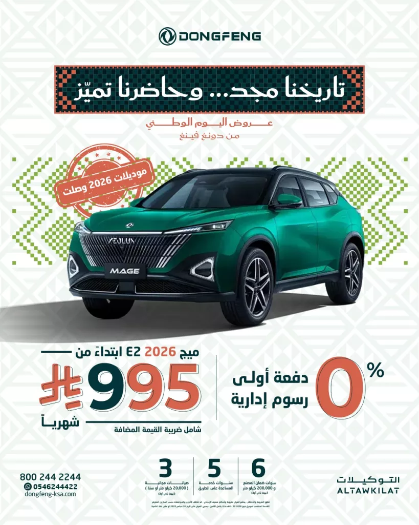 عروض دونغ فينغ السعودية علي سيارة ميج 2026 E2 | عروض اليوم الوطني سيارات 1 549286097 18061138568346890 7262841844483471373 n - عروض دونغ فينغ السعودية علي سيارة ميج 2026 E2 | عروض اليوم الوطني سيارات