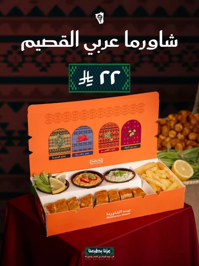 بوكسات بيت الشاورما ب 22 ريال فقط ضمن عروض اليوم الوطني 95 3 549455543 18480552256079502 6430458195593566892 n - بوكسات بيت الشاورما ب 22 ريال فقط ضمن عروض اليوم الوطني 95