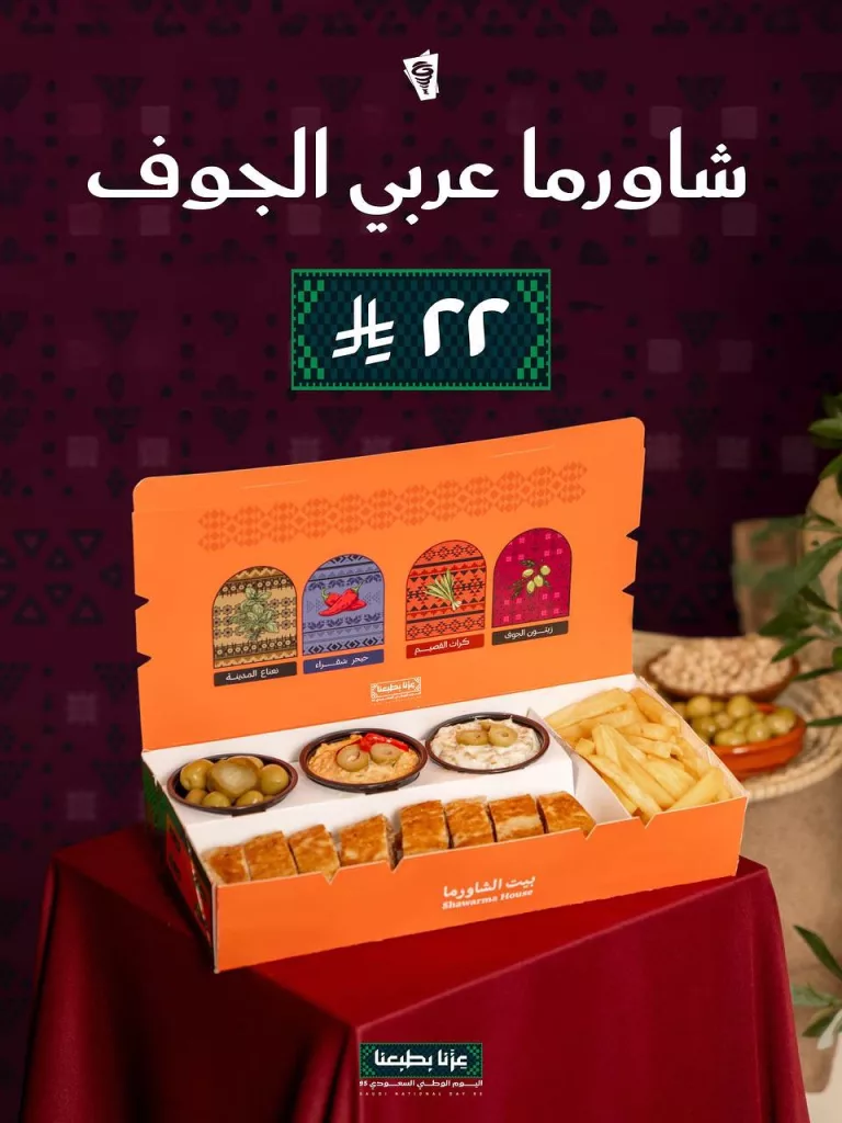 بوكسات بيت الشاورما ب 22 ريال فقط ضمن عروض اليوم الوطني 95 4 549455977 18480552247079502 6286075669982959813 n - بوكسات بيت الشاورما ب 22 ريال فقط ضمن عروض اليوم الوطني 95