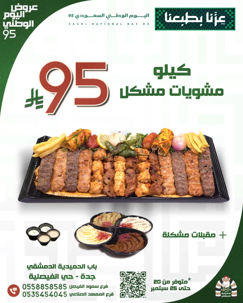 549527919 1153909576881152 5970651175789846223 n - عروض المطاعم لليوم الوطنى 95 صفحة واحدة - تحديث يومى