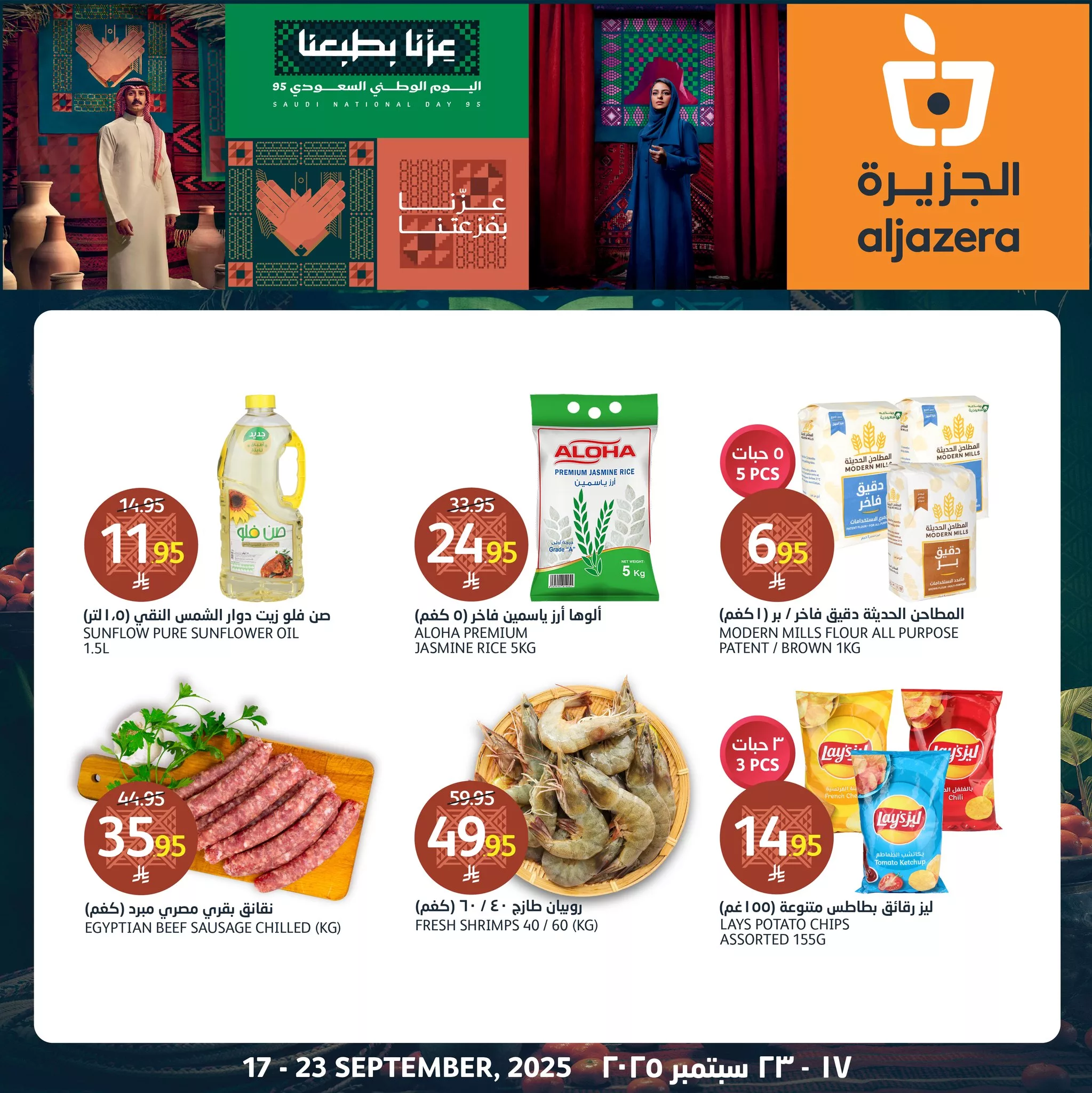 549692761 1226221376218262 2125016703641404819 n - عروض اسواق الجزيرة حتي الثلاثاء 23-9-2025 | تخفيضات اليوم الوطني 95