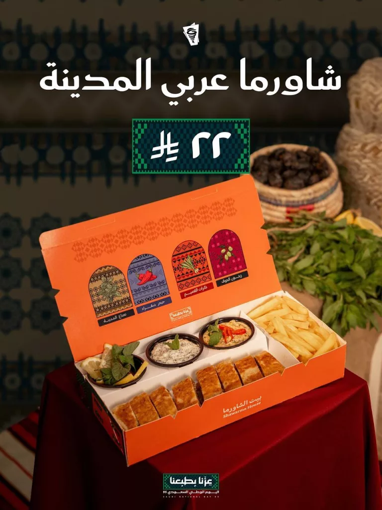 بوكسات بيت الشاورما ب 22 ريال فقط ضمن عروض اليوم الوطني 95 1 549939494 18480552274079502 3159995154431542761 n - بوكسات بيت الشاورما ب 22 ريال فقط ضمن عروض اليوم الوطني 95