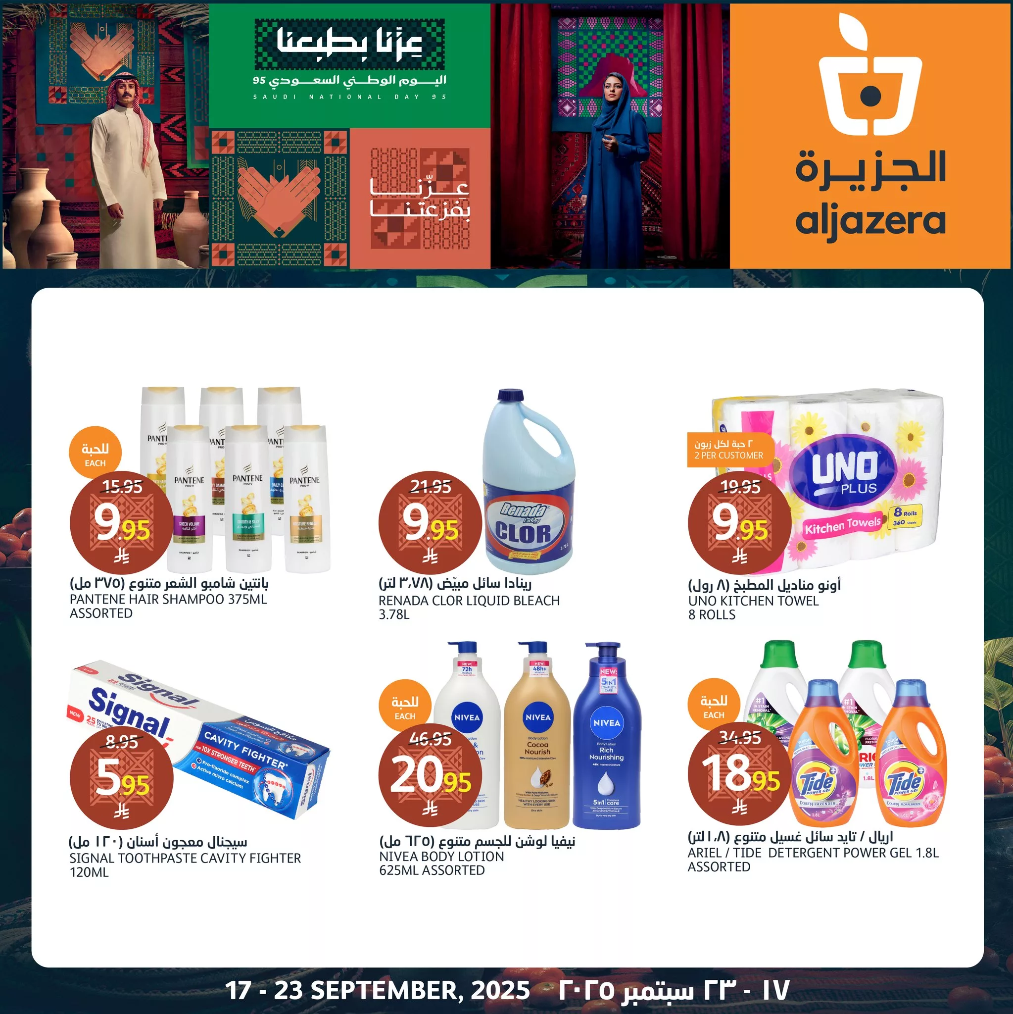 550393805 1226221309551602 2978876061534672818 n - عروض اسواق الجزيرة حتي الثلاثاء 23-9-2025 | تخفيضات اليوم الوطني 95