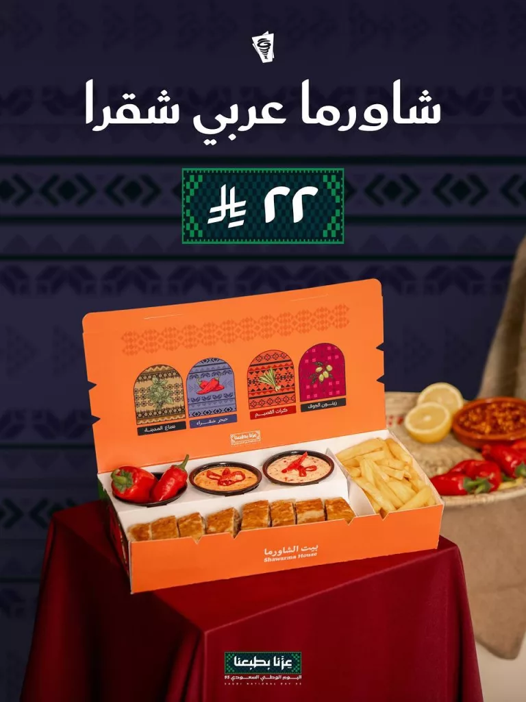 بوكسات بيت الشاورما ب 22 ريال فقط ضمن عروض اليوم الوطني 95 2 550703522 18480552265079502 818753679808514567 n - بوكسات بيت الشاورما ب 22 ريال فقط ضمن عروض اليوم الوطني 95