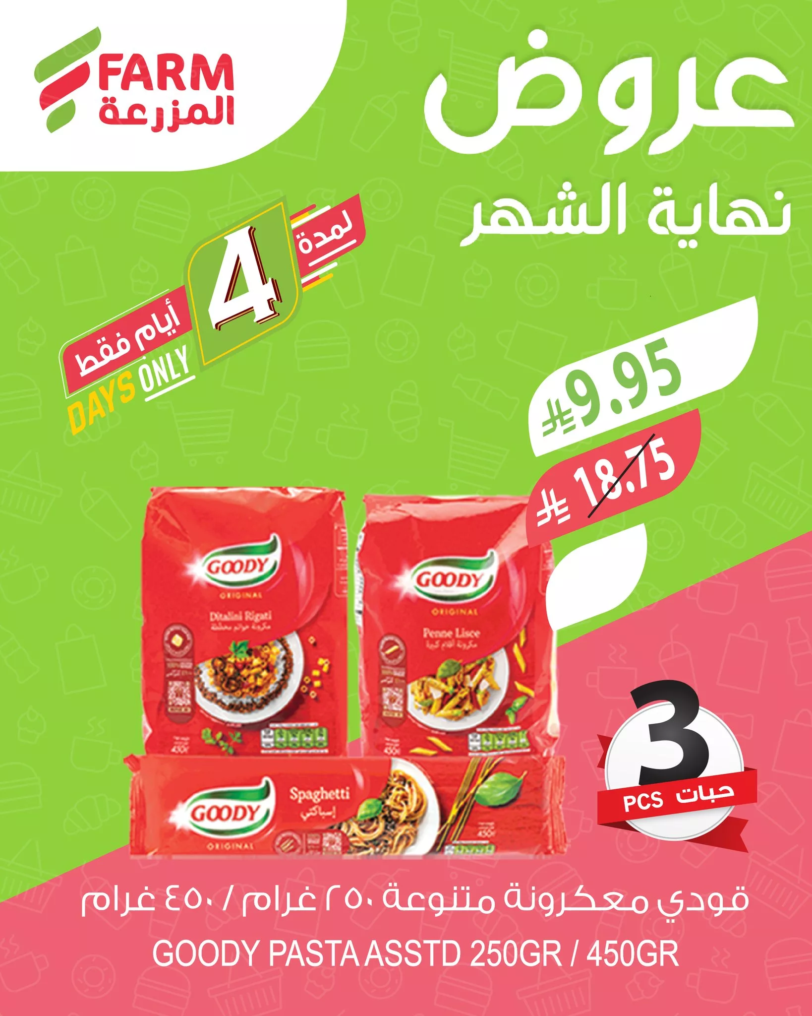 عروض اسواق المزرعة لنهاية الشهر الخميس 25 سبتمبر 2025 لمدة 3 ايام 2 551007865 1139115478356787 8930908719373114569 n - عروض اسواق المزرعة لنهاية الشهر الخميس 25 سبتمبر 2025 لمدة 3 ايام