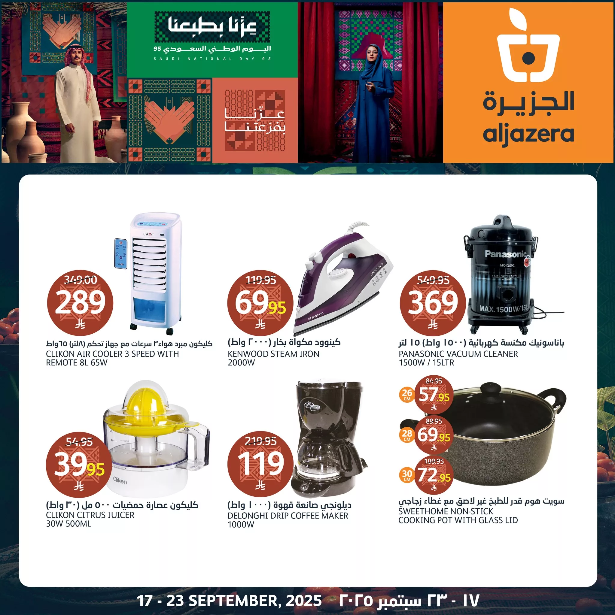 551068843 1226221279551605 5272636169684434783 n - عروض اسواق الجزيرة حتي الثلاثاء 23-9-2025 | تخفيضات اليوم الوطني 95