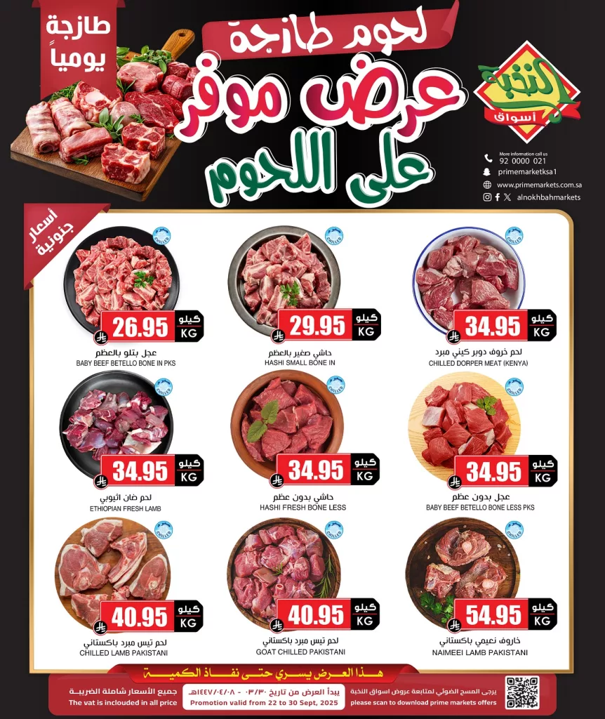 عروض اسواق النخبة علي اللحوم الاثنين 22 سبتمبر 2025 أقل الاسعار 1 552074211 18421215403100094 1686373238192204290 n - عروض اسواق النخبة علي اللحوم الاثنين 22 سبتمبر 2025 أقل الاسعار