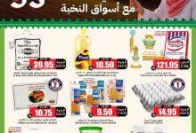 552370684 18421544713100094 6469903060885503655 n - عروض اسواق النخبة الاسبوعية الخميس 25/9/2025 - تخفيضات اليوم الوطني 95