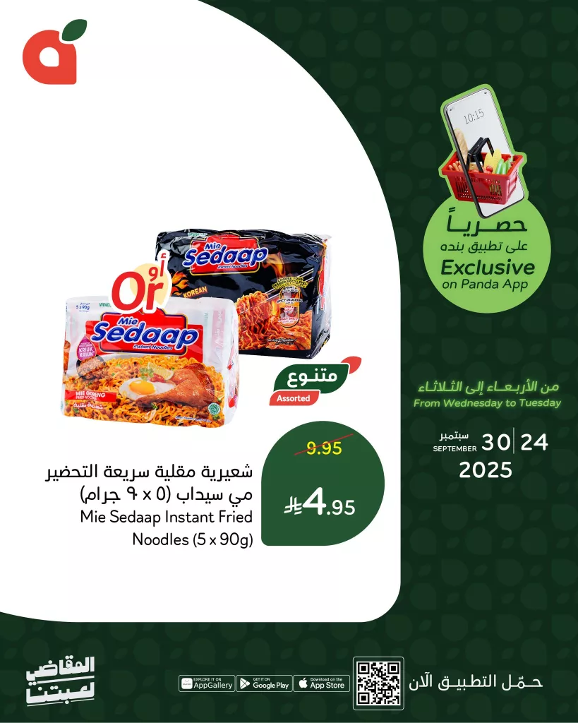 552801607 1198327288996848 9204055166673236284 n - عروض بنده علي منتجات متنوعة حتي الثلاثاء 30 سبتمبر 2025 | متاح عبر التطبيق