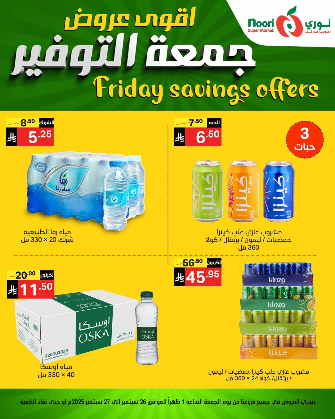 عروض نوري سوبر ماركت جمعة التوفير يومي 26 و 27 سبتمبر 2025 2 552840608 1189924969835806 4902030907756948803 n - عروض نوري سوبر ماركت جمعة التوفير يومي 26 و 27 سبتمبر 2025
