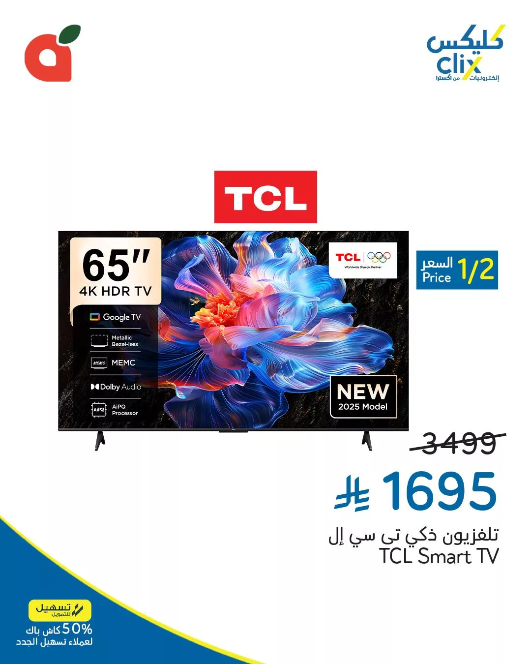 عروض بنده و هايبر بنده علي التلفزيونات حتي الثلاثاء 30 سبتمبر 2025 - كليكس 1 553254369 1197443609085216 2940036604517376059 n - عروض بنده و هايبر بنده علي التلفزيونات حتي الثلاثاء 30 سبتمبر 2025 - كليكس