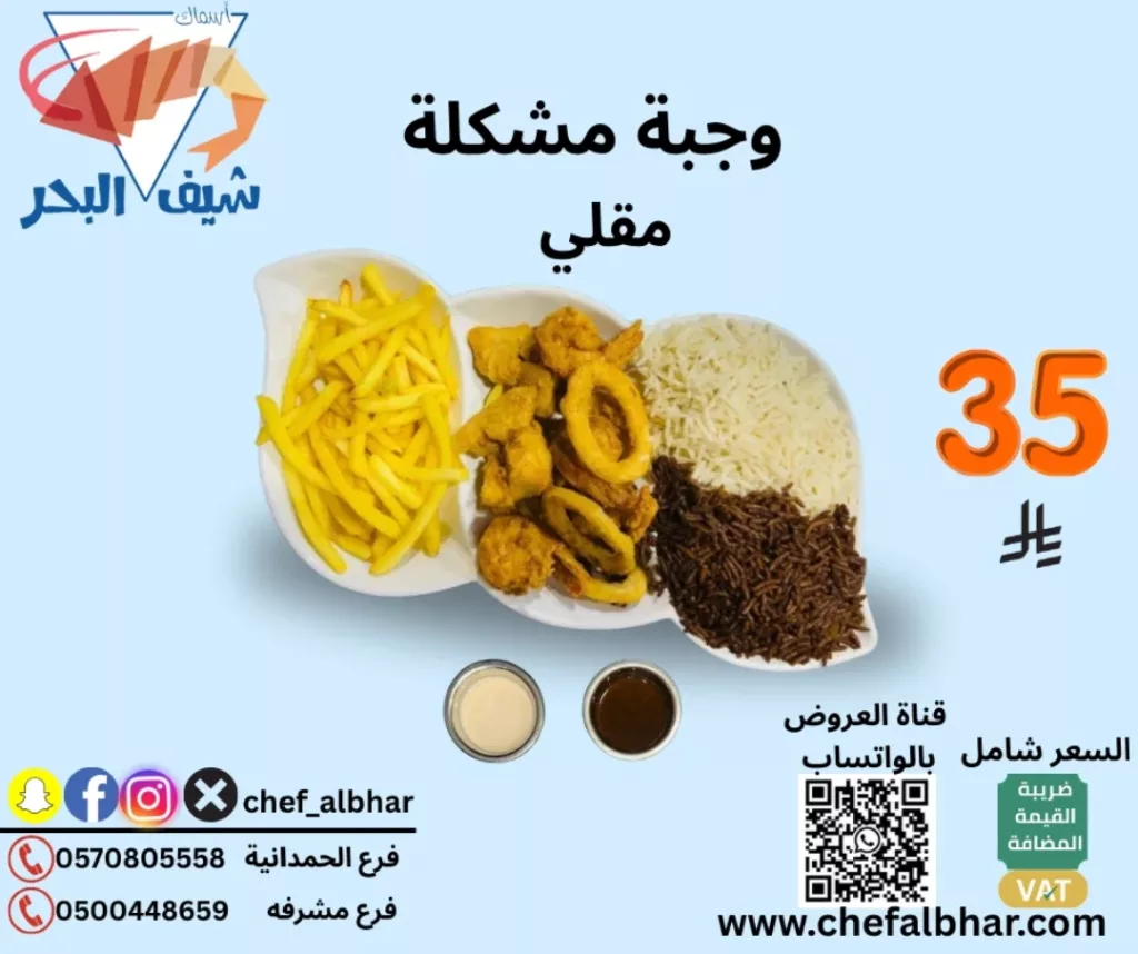553295867 18415272844112393 6977509050426163845 n - عروض مطعم اسماك شيف البحر وجبات شهية بسعر مميز