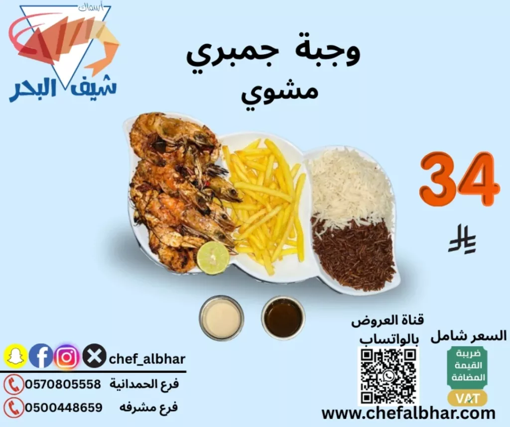 553329094 18415272826112393 6613134713571811308 n - عروض مطعم اسماك شيف البحر وجبات شهية بسعر مميز