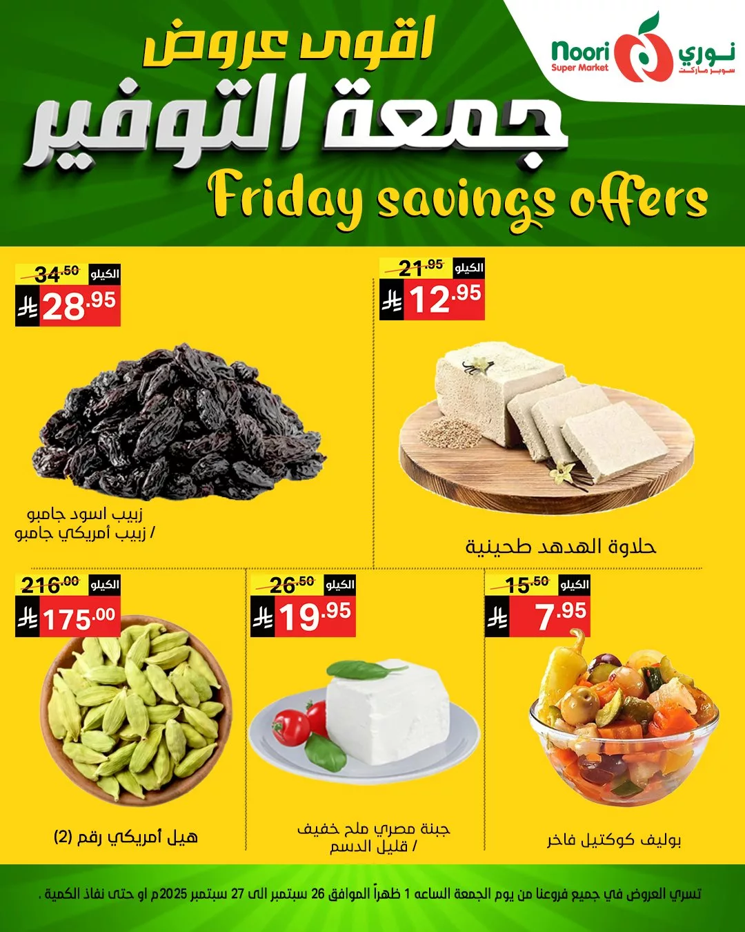 عروض نوري سوبر ماركت جمعة التوفير يومي 26 و 27 سبتمبر 2025 3 553338996 1189924963169140 5607948565161967738 n - عروض نوري سوبر ماركت جمعة التوفير يومي 26 و 27 سبتمبر 2025