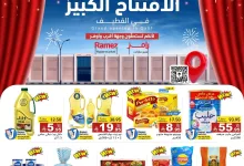 553360779 774577938547939 2049408455838707530 n - عروض اسواق رامز السعودية فرع القطيف الخميس 25 سبتمبر 2025 - الافتتاح الكبير اليوم فقط