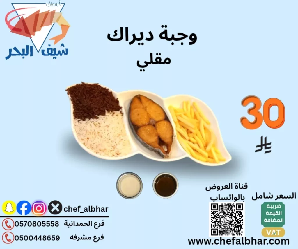 553366879 18415272805112393 5884018989838212667 n - عروض مطعم اسماك شيف البحر وجبات شهية بسعر مميز
