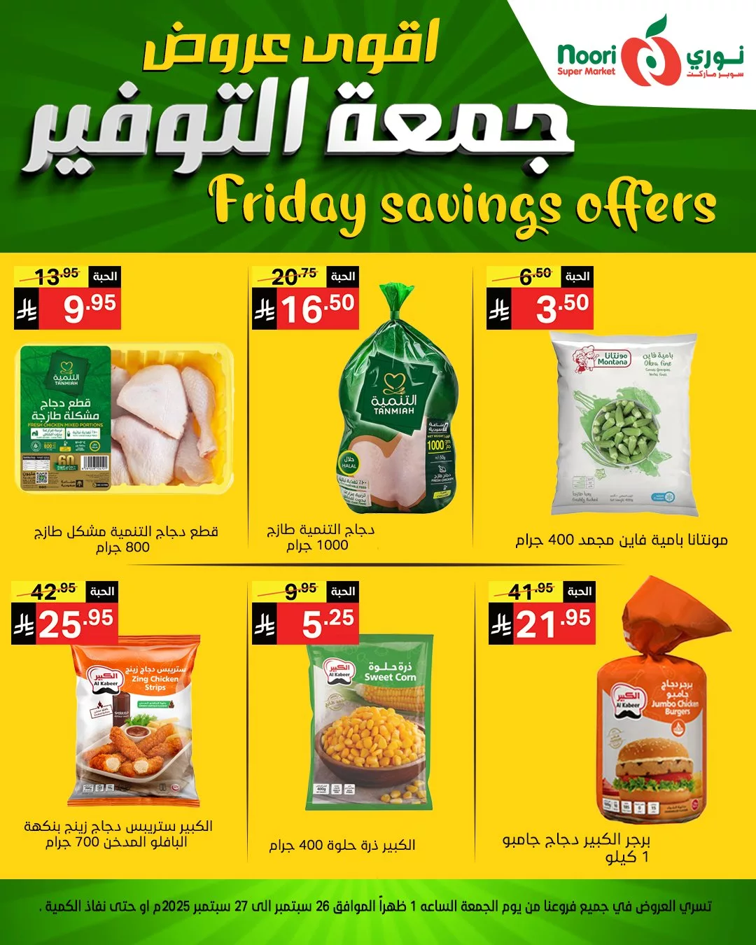 عروض نوري سوبر ماركت جمعة التوفير يومي 26 و 27 سبتمبر 2025 4 553418587 1189925043169132 2394109489434381452 n - عروض نوري سوبر ماركت جمعة التوفير يومي 26 و 27 سبتمبر 2025