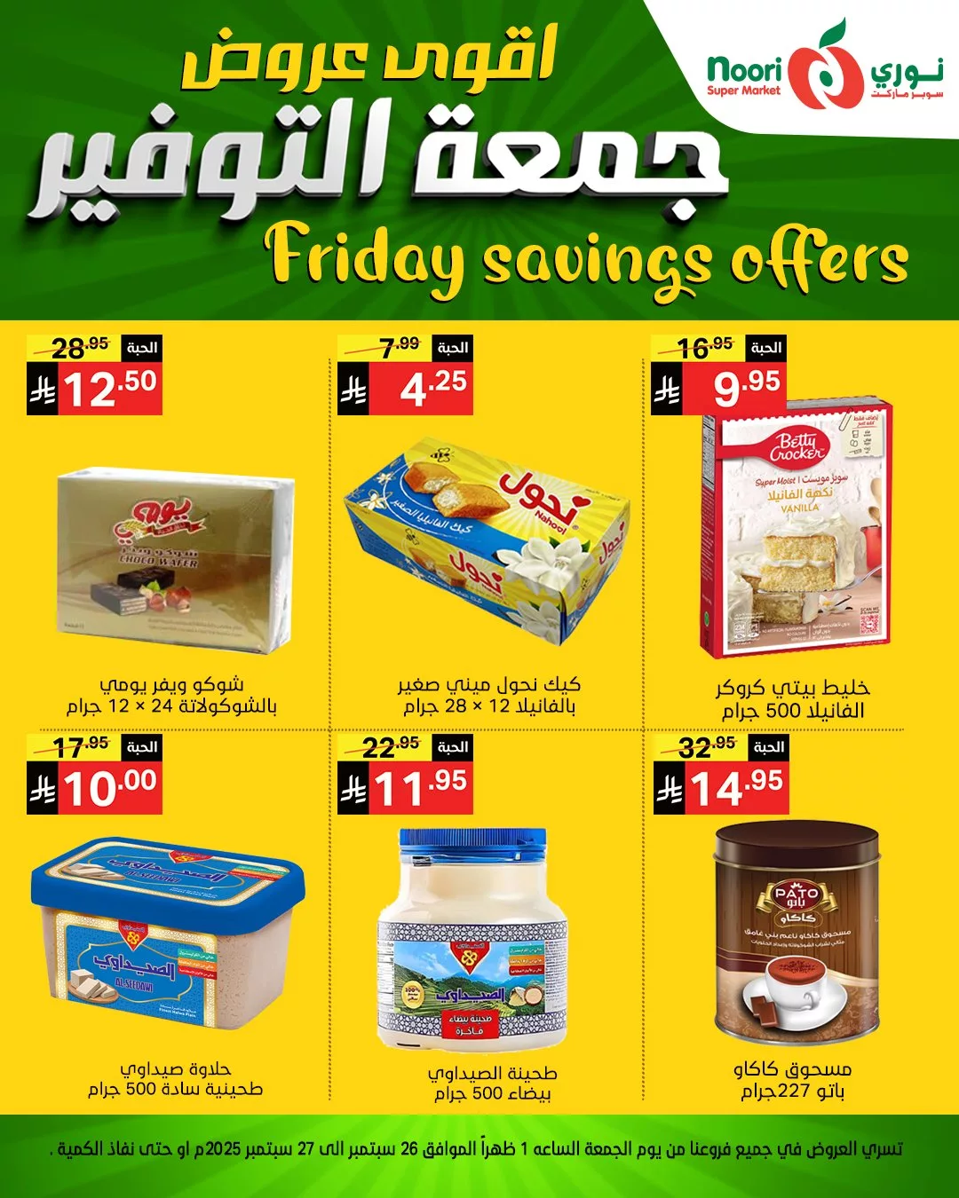 عروض نوري سوبر ماركت جمعة التوفير يومي 26 و 27 سبتمبر 2025 6 553577324 1189925033169133 3258905137237561329 n - عروض نوري سوبر ماركت جمعة التوفير يومي 26 و 27 سبتمبر 2025