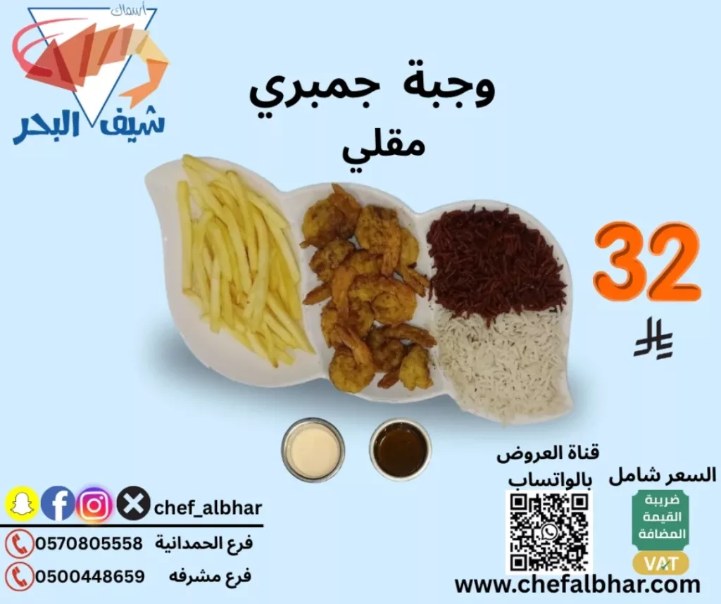 553630551 18415272817112393 4237443918370896731 n - عروض مطعم اسماك شيف البحر وجبات شهية بسعر مميز