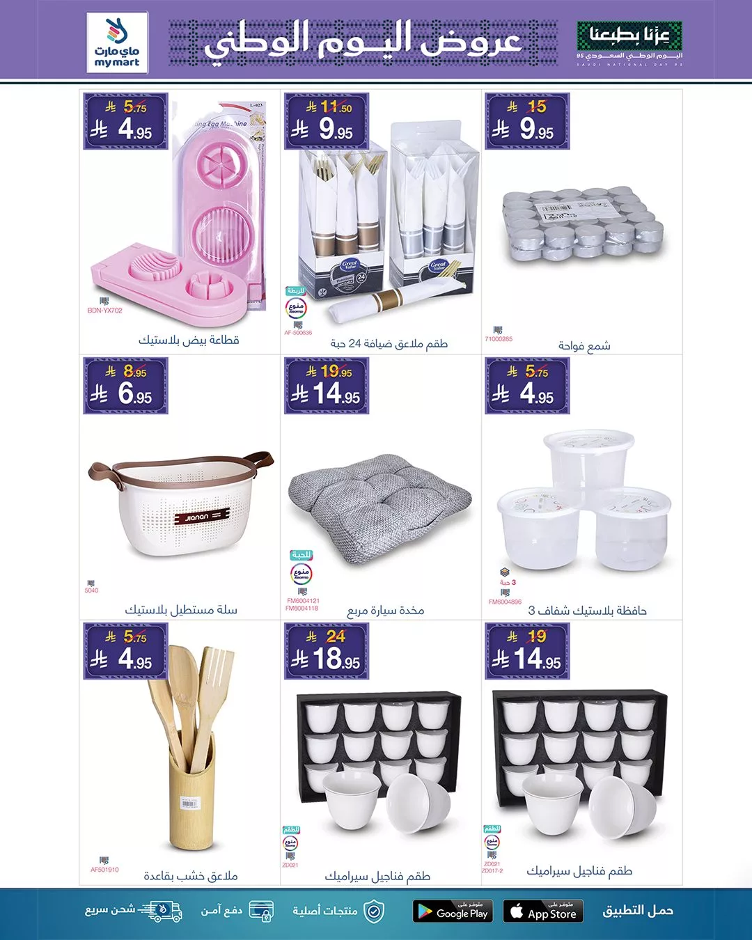 554110399 1201685095326846 8361423688288537494 n - عروض ماي مارت لليوم الوطني السعودي من 26 سبتمبر حتى 2 أكتوبر 2025