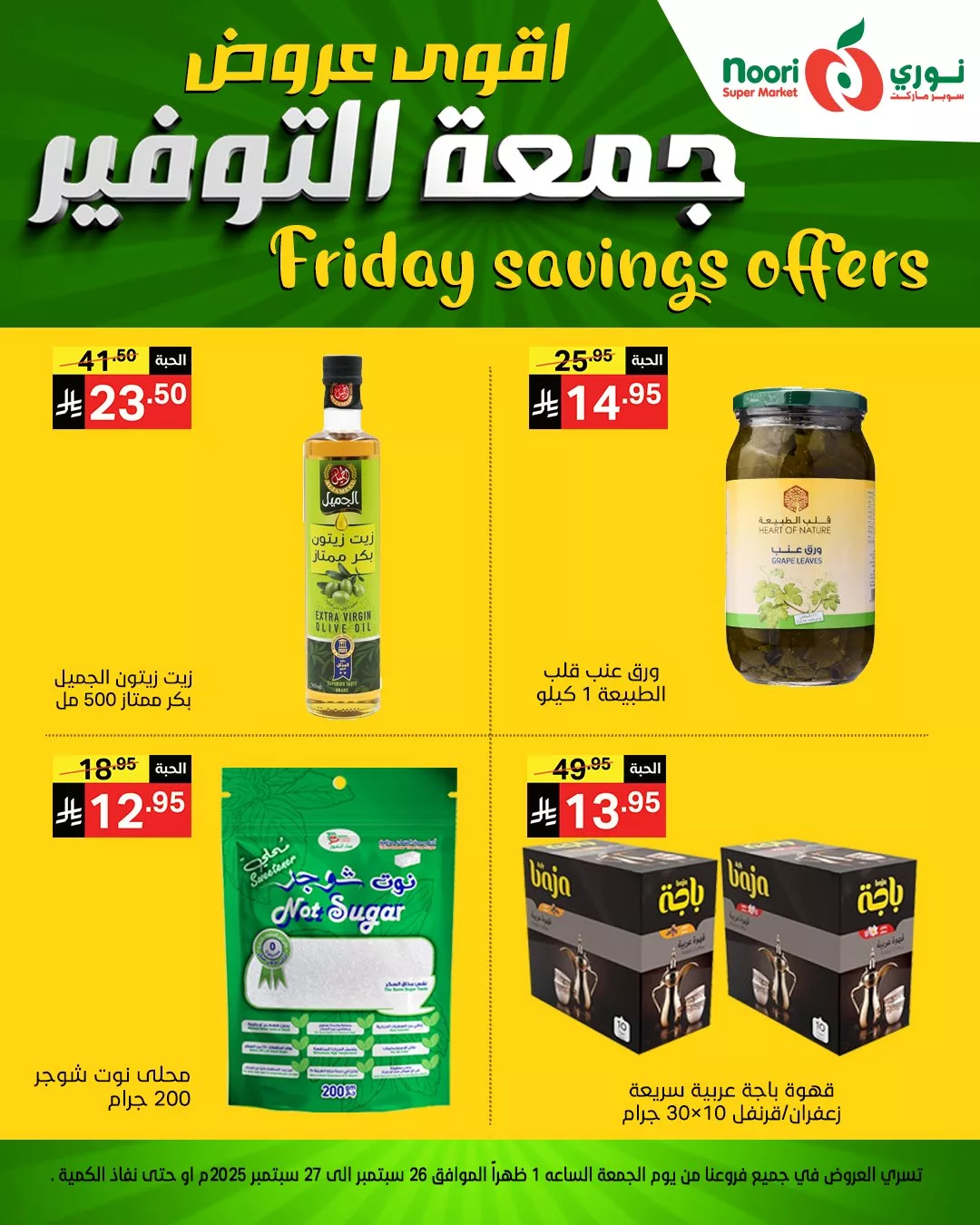 عروض نوري سوبر ماركت جمعة التوفير يومي 26 و 27 سبتمبر 2025 7 554293624 1189924903169146 1120933383732306780 n - عروض نوري سوبر ماركت جمعة التوفير يومي 26 و 27 سبتمبر 2025