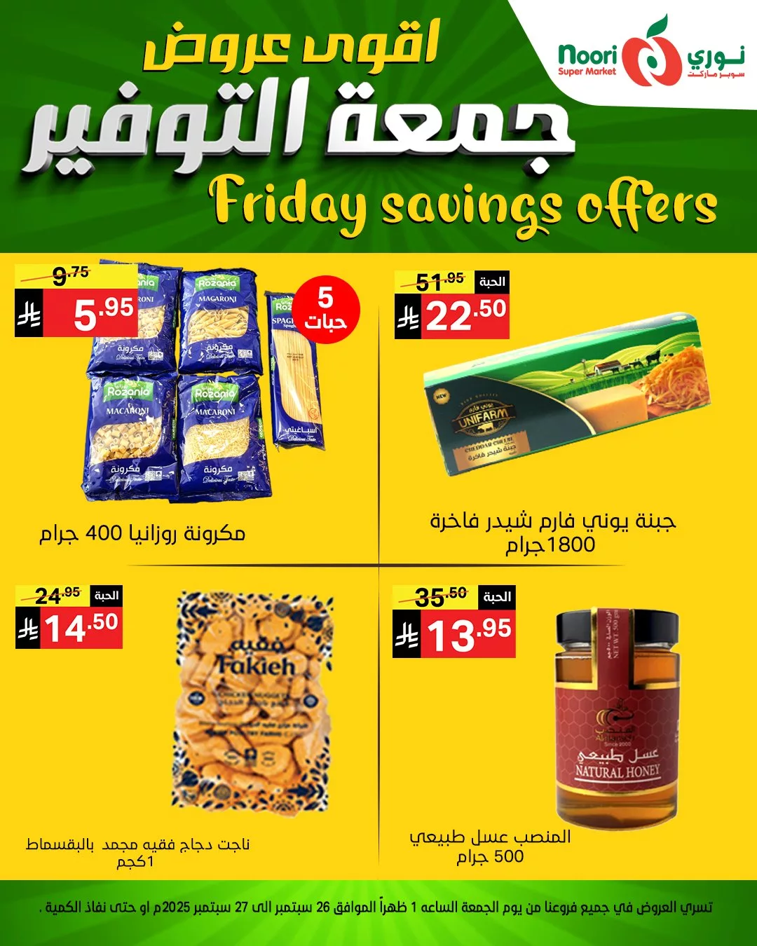عروض نوري سوبر ماركت جمعة التوفير يومي 26 و 27 سبتمبر 2025 8 554402956 1189924979835805 3998862330233451809 n - عروض نوري سوبر ماركت جمعة التوفير يومي 26 و 27 سبتمبر 2025