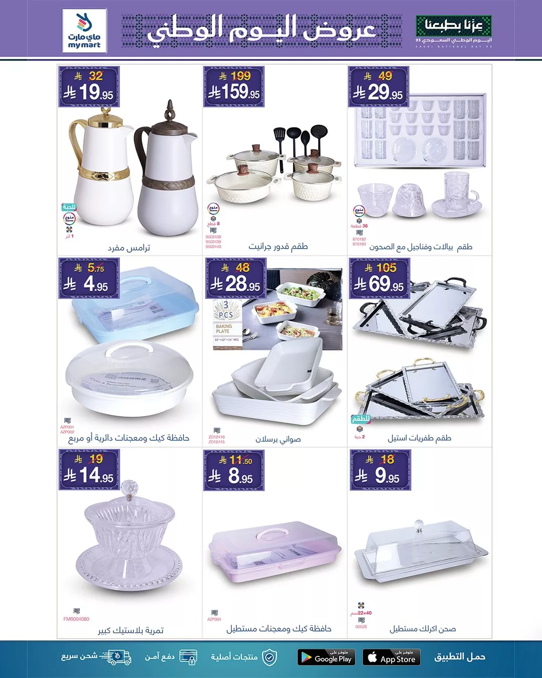 554418516 1201685265326829 3870936464591776296 n - عروض ماي مارت لليوم الوطني السعودي من 26 سبتمبر حتى 2 أكتوبر 2025