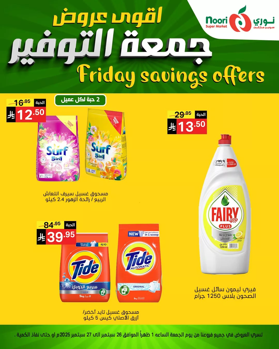 عروض نوري سوبر ماركت جمعة التوفير يومي 26 و 27 سبتمبر 2025 9 554528324 1189925169835786 671760797680553403 n - عروض نوري سوبر ماركت جمعة التوفير يومي 26 و 27 سبتمبر 2025