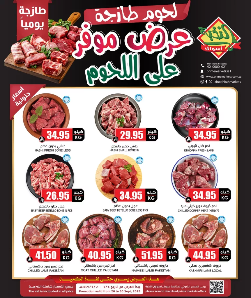 عروض اسواق النخبة علي اللحوم الاحد 28 سبتمبر 2025 أقل الاسعار 1 554815964 18422187052100094 7161824767881630397 n - عروض اسواق النخبة علي اللحوم الاحد 28 سبتمبر 2025 أقل الاسعار
